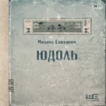 Юдоль