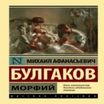 Морфий