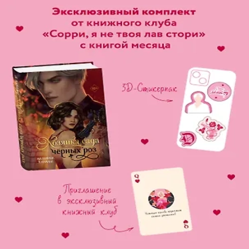 Комплект "Хозяйка сада черных роз" + мерч от книжного клуба