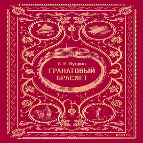 Гранатовый браслет. Вечные истории