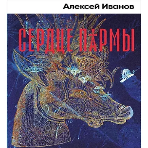Сердце пармы