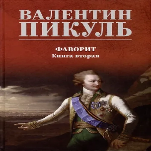 Фаворит. Книга 2. Его Таврида
