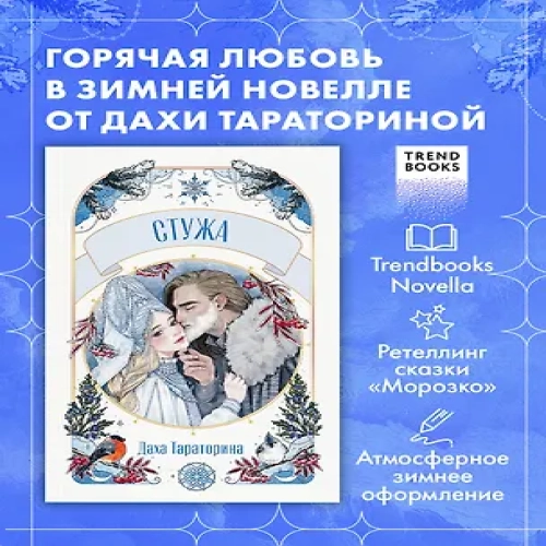 Стужа. Новелла