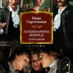 Гардемарины, вперед! Тетралогия