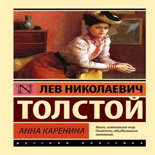 Анна Каренина: роман