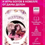 Аид и Персефона. Симфония судьбы. Новелла