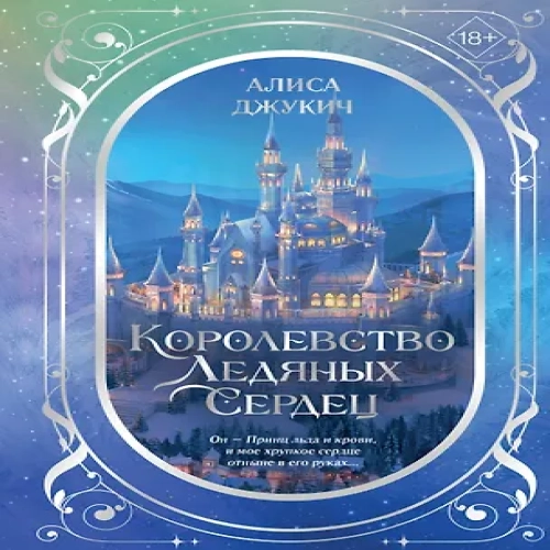 Дилогия «Королевство ледяных сердец» (в подарочном оформлении)