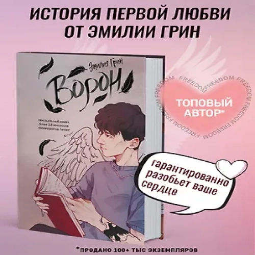 На крыльях любви. Ворон (#1)