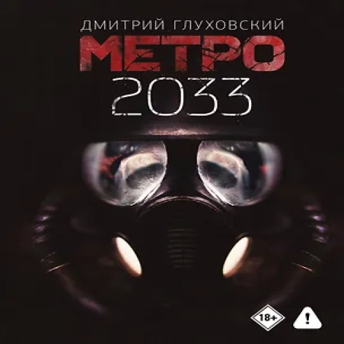 Метро 2033
