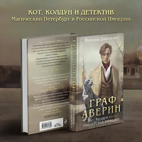 Граф Аверин. Колдун Российской империи