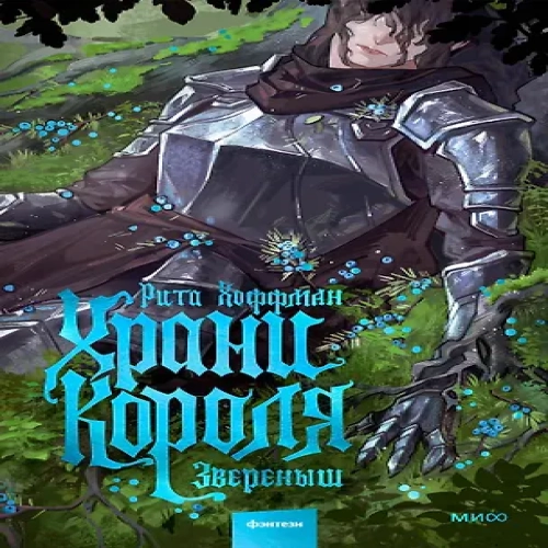 Храни короля. Звереныш