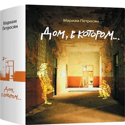 Дом, в котором…