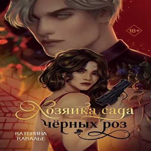 Хозяйка сада черных роз