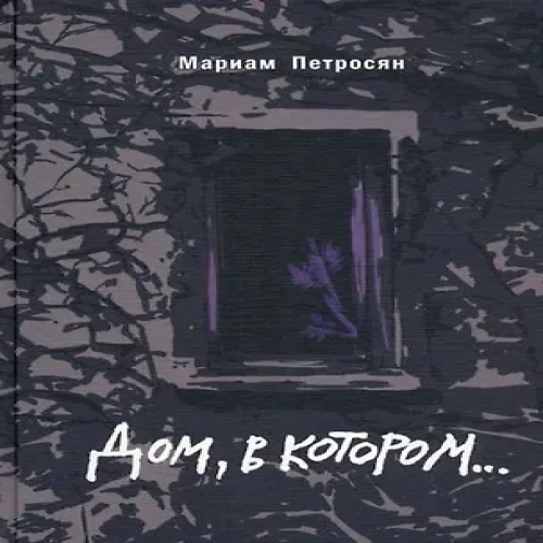 Дом, в котором… (подарочное издание)