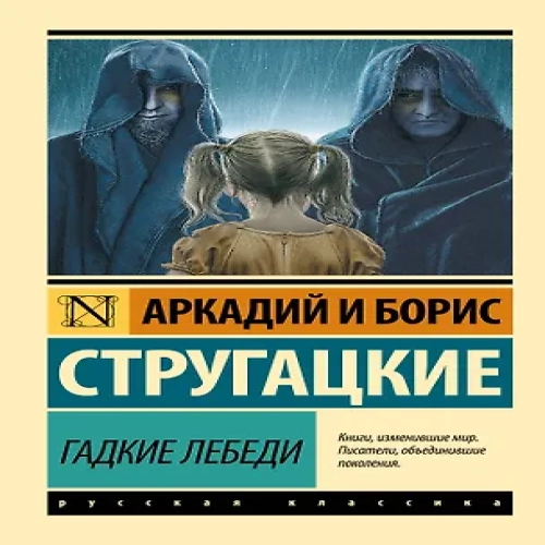 Гадкие лебеди