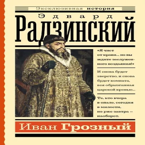 Иван Грозный