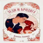 Леди и Бродяга