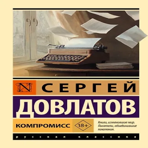 Компромисс