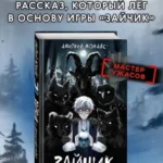 "Зайчик" и другие рассказы