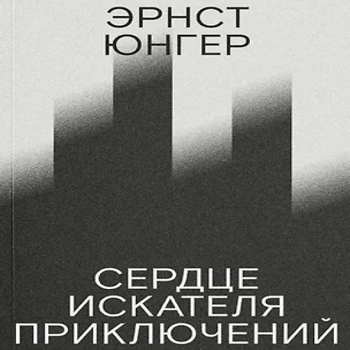 Сердце искателя приключений
