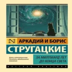 За миллиард лет до конца света