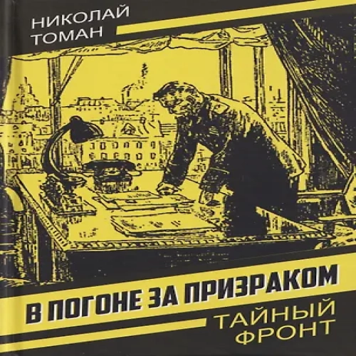 В погоне за призраком