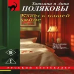 Ключ к нашей тайне