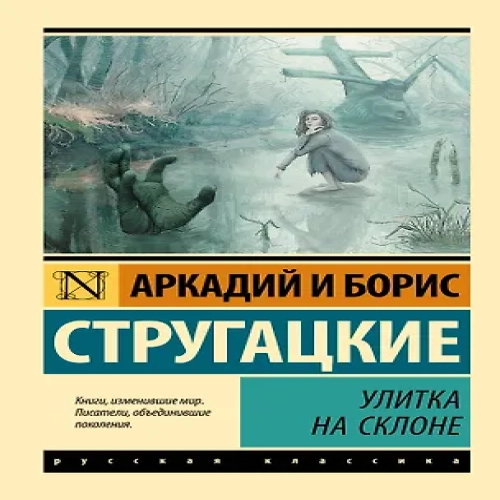 Улитка на склоне: фантастическая повесть