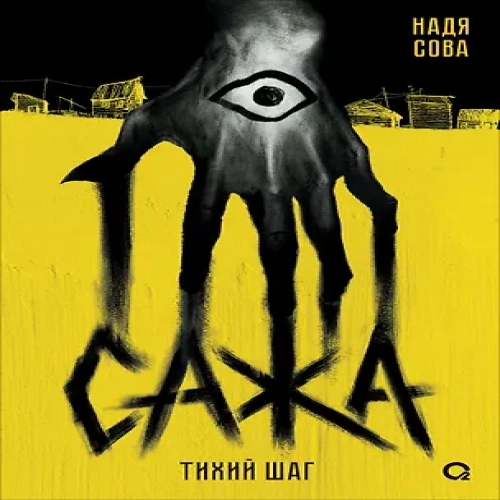 Сажа. Тихий шаг