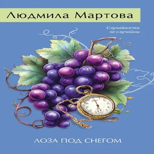 Лоза под снегом