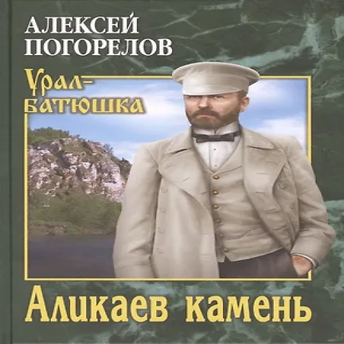 Аликаев камень