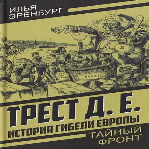 Трест Д.Е. История гибели Европы