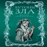 Бутоны зла. 31 история для мрачных вечеров