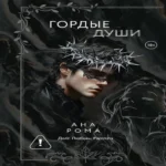 Гордые души