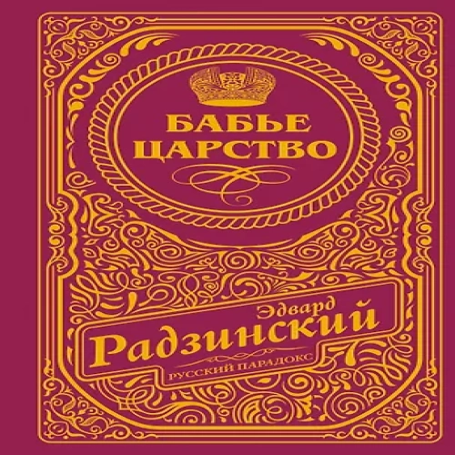 Бабье царство (подарочное)