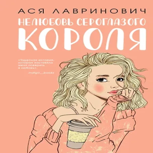 Нелюбовь сероглазого короля