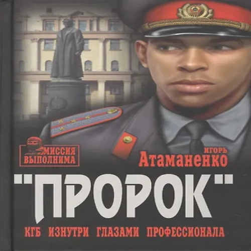 Пророк. КГБ изнутри глазами профессионала