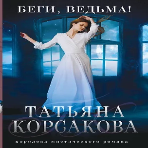 Беги, ведьма!