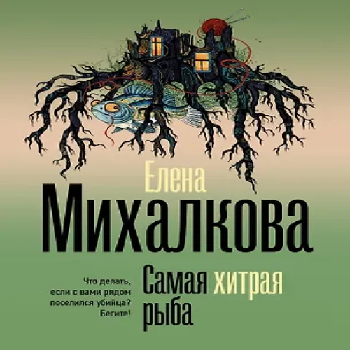 Самая хитрая рыба