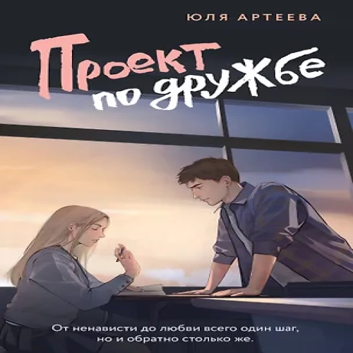 Проект по дружбе