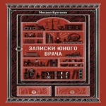 Записки юного врача. Вечные истории