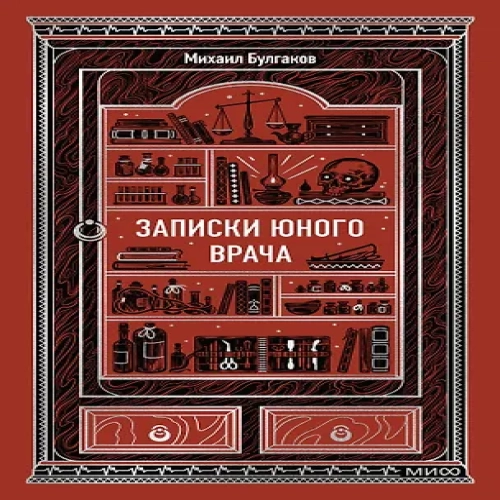 Записки юного врача. Вечные истории
