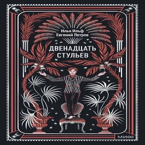 Двенадцать стульев. Вечные истории