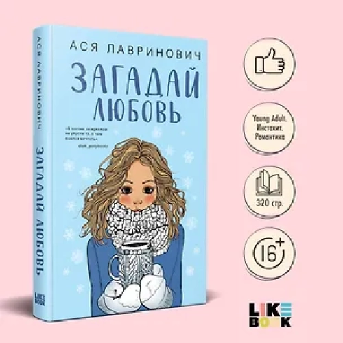 Загадай любовь