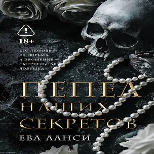 Пепел наших секретов