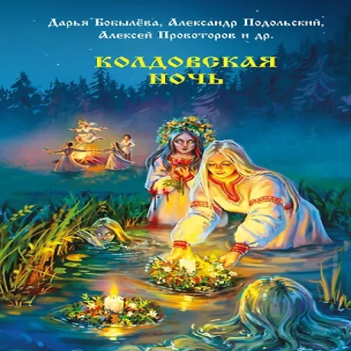 Колдовская ночь