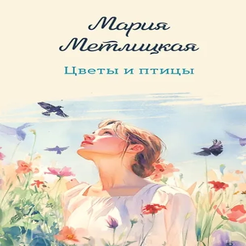 Цветы и птицы
