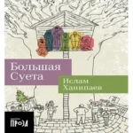 Большая Суета