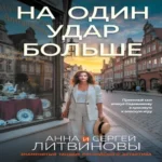 На один удар больше
