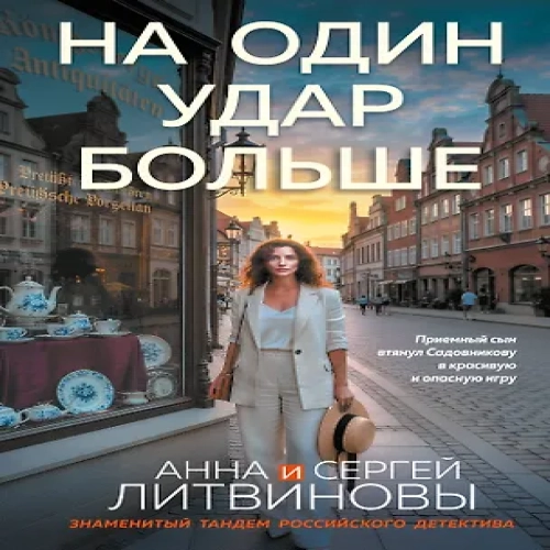 На один удар больше